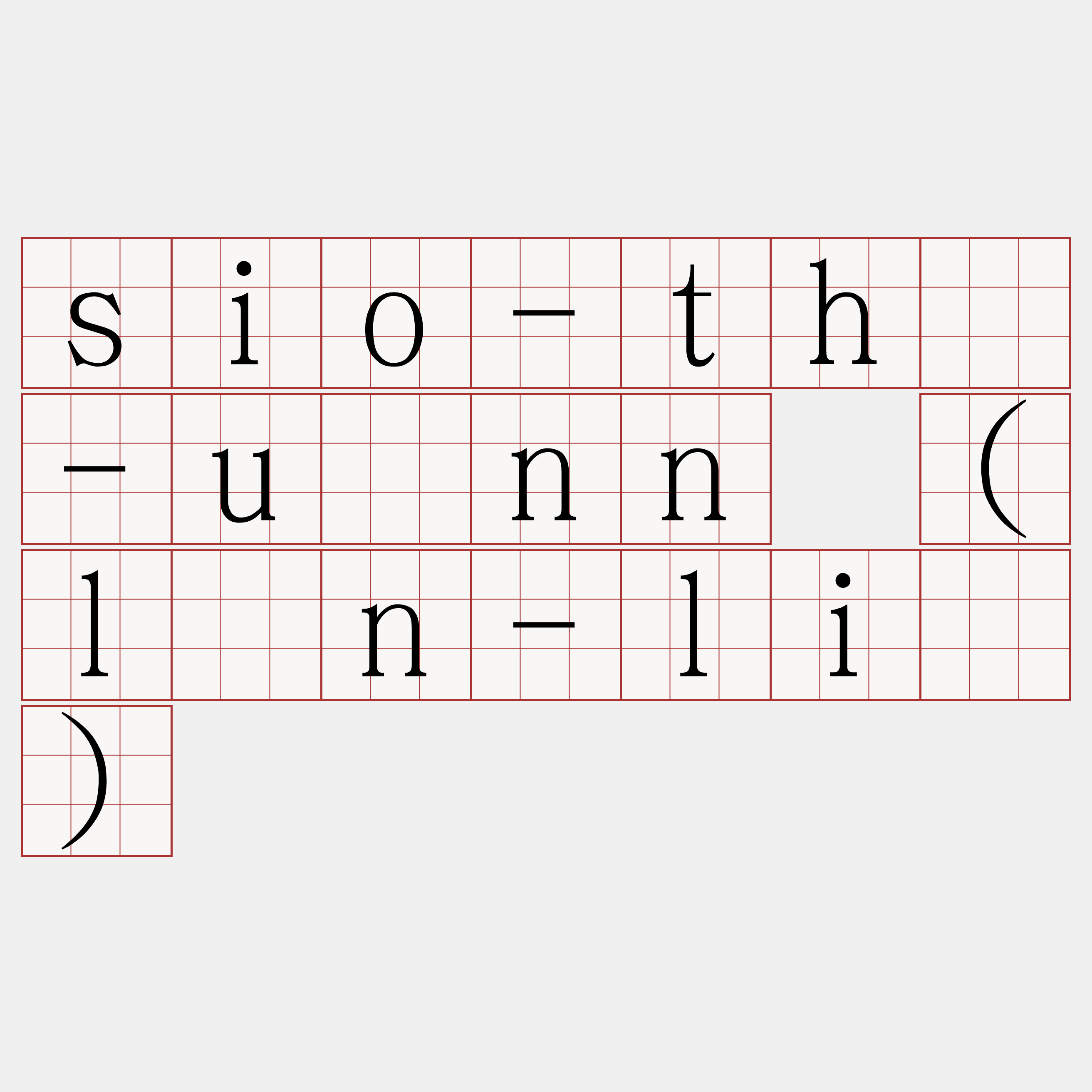 sio-thè-uānn (lûn-liû)